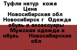 Туфли натур. кожа 39-40 › Цена ­ 800 - Новосибирская обл., Новосибирск г. Одежда, обувь и аксессуары » Мужская одежда и обувь   . Новосибирская обл.